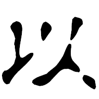 「以」の古印体フォント・イメージ