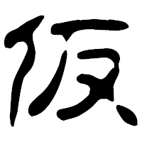 「仮」の古印体フォント・イメージ