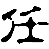 「任」の古印体フォント・イメージ