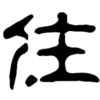 「住」の古印体フォント・イメージ