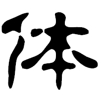 「体」の古印体フォント・イメージ