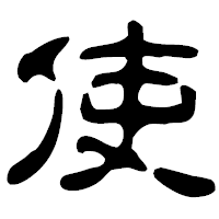 「使」の古印体フォント・イメージ