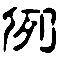 「例」の古印体フォント・イメージ