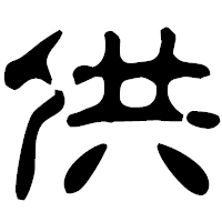 「供」の古印体フォント・イメージ