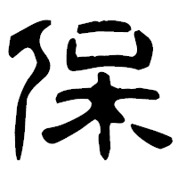 「保」の古印体フォント・イメージ