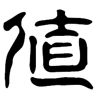 「値」の古印体フォント・イメージ