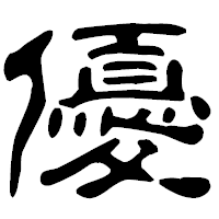 「優」の古印体フォント・イメージ