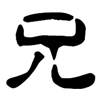 「兄」の古印体フォント・イメージ