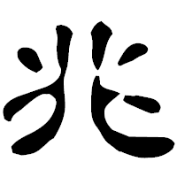 「兆」の古印体フォント・イメージ