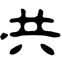 「共」の古印体フォント・イメージ