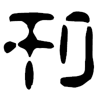 「刊」の古印体フォント・イメージ