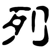 「列」の古印体フォント・イメージ