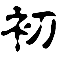 「初」の古印体フォント・イメージ