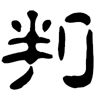 「判」の古印体フォント・イメージ