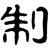 「制」の古印体フォント・イメージ