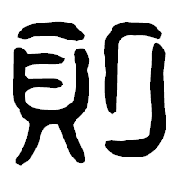 「則」の古印体フォント・イメージ