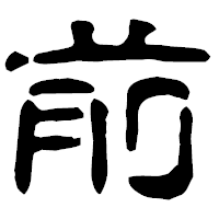 「前」の古印体フォント・イメージ