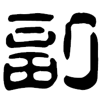 「副」の古印体フォント・イメージ