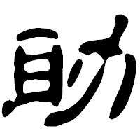 「助」の古印体フォント・イメージ