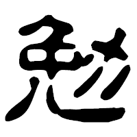「勉」の古印体フォント・イメージ