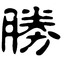 「勝」の古印体フォント・イメージ