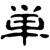 「単」の古印体フォント・イメージ
