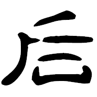 「后」の古印体フォント・イメージ