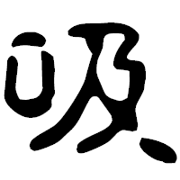 「吸」の古印体フォント・イメージ