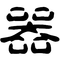 「器」の古印体フォント・イメージ
