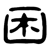 「困」の古印体フォント・イメージ