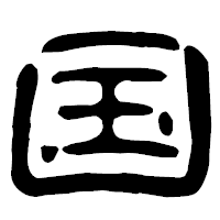 「国」の古印体フォント・イメージ