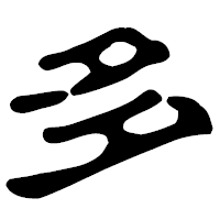 「多」の古印体フォント・イメージ