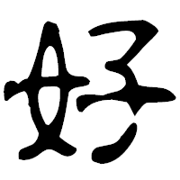 「好」の古印体フォント・イメージ