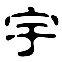 「宇」の古印体フォント・イメージ
