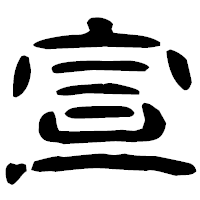 「宣」の古印体フォント・イメージ