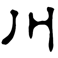 「川」の古印体フォント・イメージ