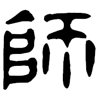 「師」の古印体フォント・イメージ