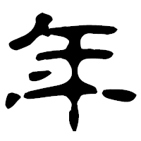 「年」の古印体フォント・イメージ