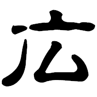 「広」の古印体フォント・イメージ