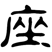 「座」の古印体フォント・イメージ