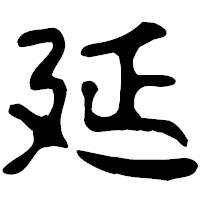 「延」の古印体フォント・イメージ
