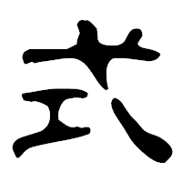 「式」の古印体フォント・イメージ