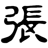 「張」の古印体フォント・イメージ