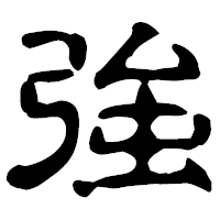 「強」の古印体フォント・イメージ
