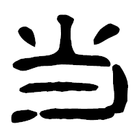 「当」の古印体フォント・イメージ