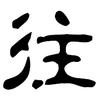 「往」の古印体フォント・イメージ