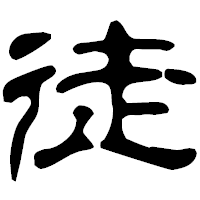 「徒」の古印体フォント・イメージ