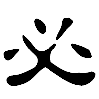 「必」の古印体フォント・イメージ