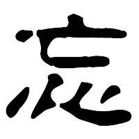 「忘」の古印体フォント・イメージ