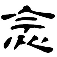 「念」の古印体フォント・イメージ
